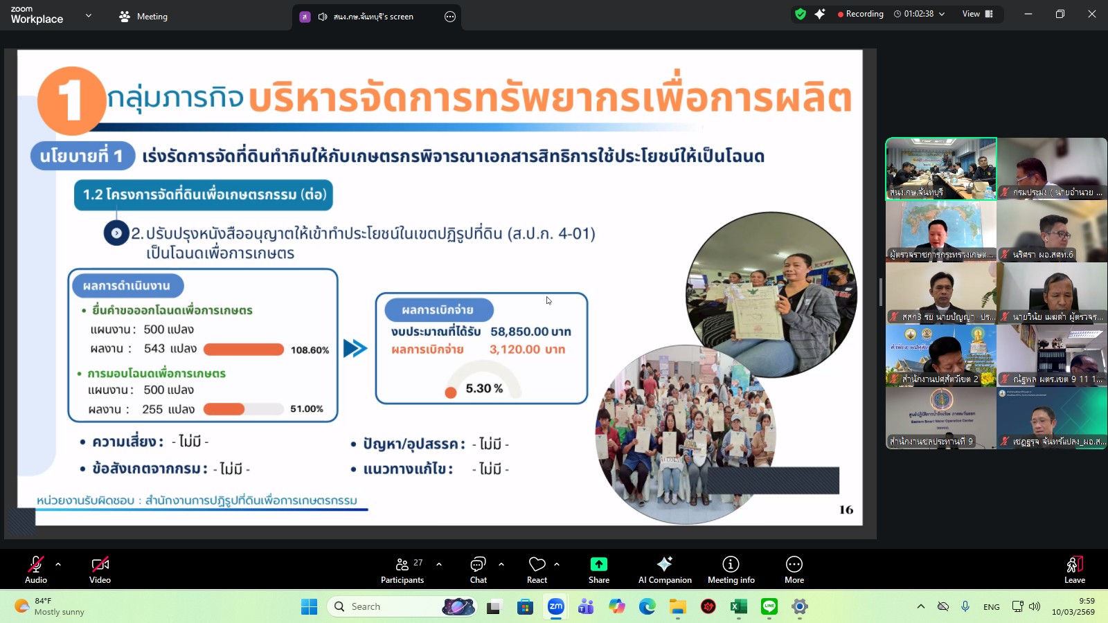 title - ผู้ตรวจราชการ ส.ป.ก. เข้าร่วมการประชุมตรวจติดตามการดำเนินงานตามแผนการตรวจราชการ ของผู้ตรวจราชการกระทรวงเกษตรและสหกรณ์ ประจำปีงบประมาณ พ.ศ. 2569 รอบที่ 1 ในเขตตรวจราชการที่ 9 จังหวัดจันทบุรี